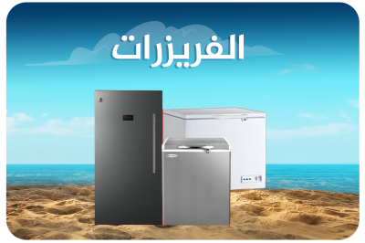 الفريزرات