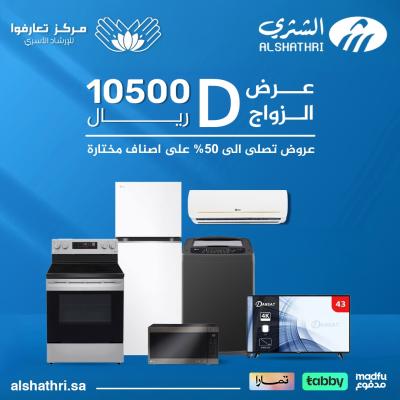 عروض الشثري (عرض الزواج  Marriage offer D   ...   D)