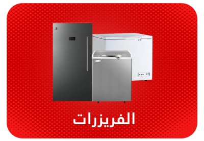 الفريزرات