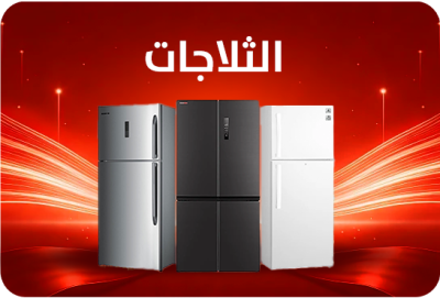 ثلاجات