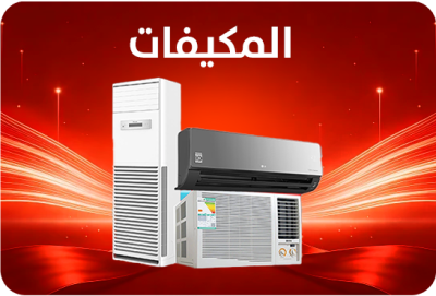 المكيفات