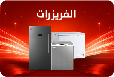 الفريزرات