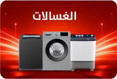 غسالات ملابس